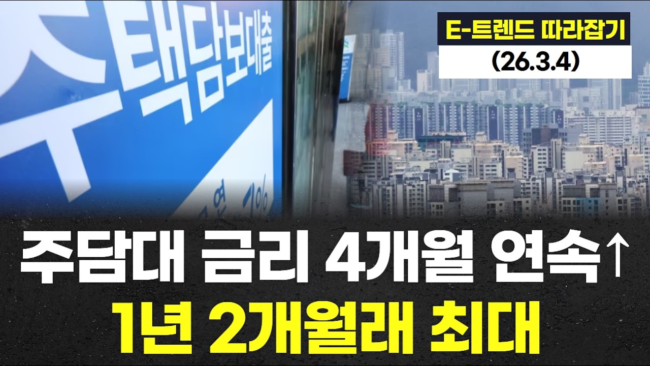 주담대 금리 4개월 연속↑...1년 2개월래 최대