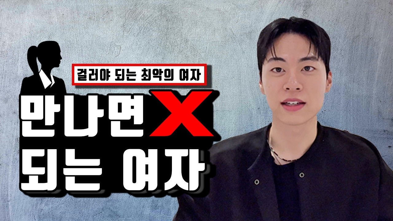 걸러야 되는 최악의 여자