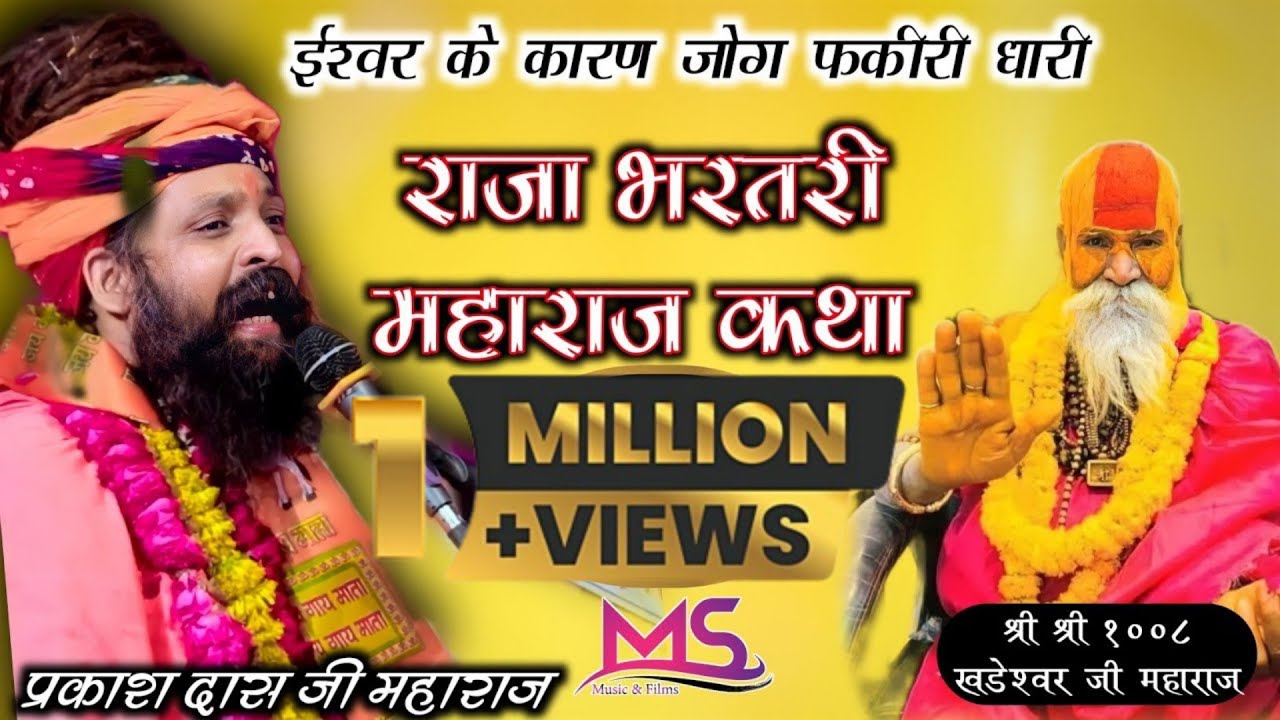 म्हाने मिल गया गोरखनाथ भरमना भागी !! भरतरी जी महाराज का सुपरहिट भजन !!#प्रकाश_दास_जी महाराज !!