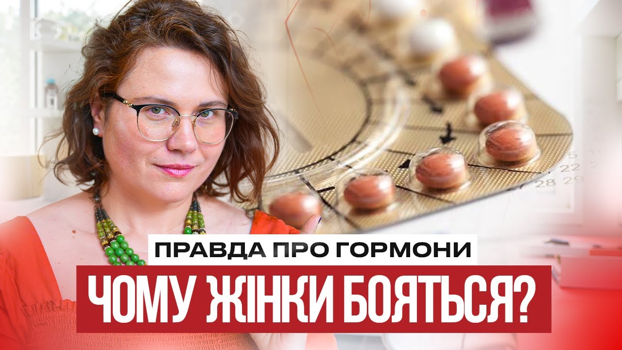 ГОРМОНАЛЬНА ТЕРАПІЯ: Чи справді небезпечна? Які ризики? Та кому довіряти? | Dr.Silina про гормони
