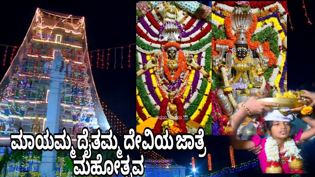 🙏ಹುಳ್ಳೆನಹಳ್ಳಿ ಮಾಯಮ್ಮ ದೈತಮ್ಮ ದೇವಿಯ ಜಾತ್ರೆ ಮಹೋತ್ಸವ🙏
