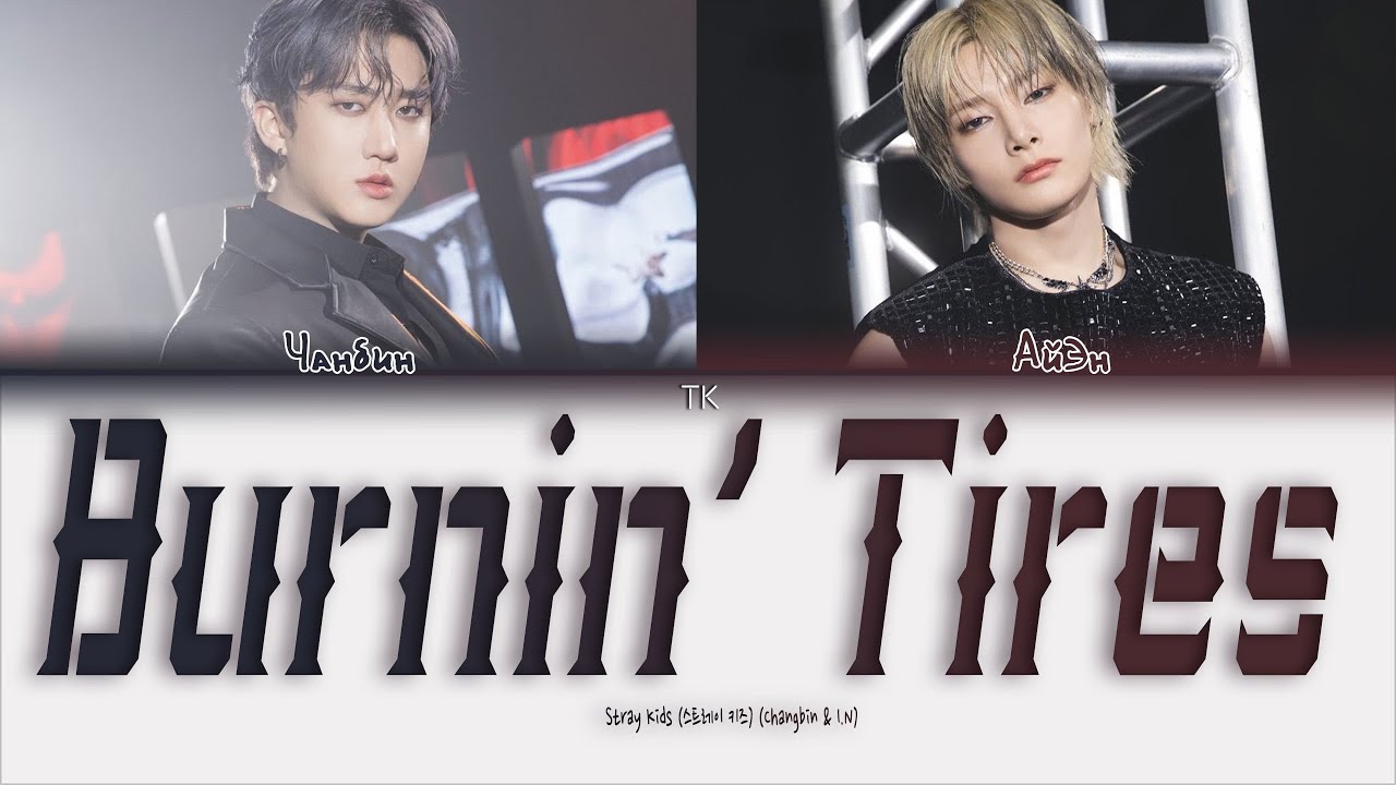Changbin & I.N (Stray Kids) &ndash; Burnin&rsquo; Tires [ПЕРЕВОД НА РУССКИЙ/КИРИЛЛИЗАЦИЯ Color Coded Lyrics]