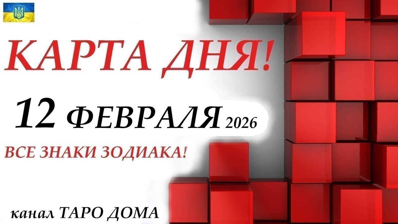 КАРТА ДНЯ 🔴 12 февраля 2025🚀 На колоде игральных карт! Прогноз на день для ВАС🌞ВСЕ ЗНАКИ ЗОДИАКА