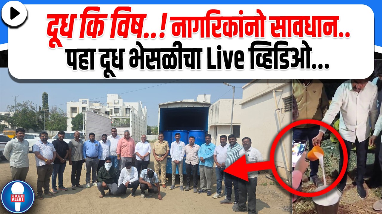 अहिल्यानगर  | नागरिकांनो सावधान, पहा दूध भेसळीचा Live व्हिडिओ.