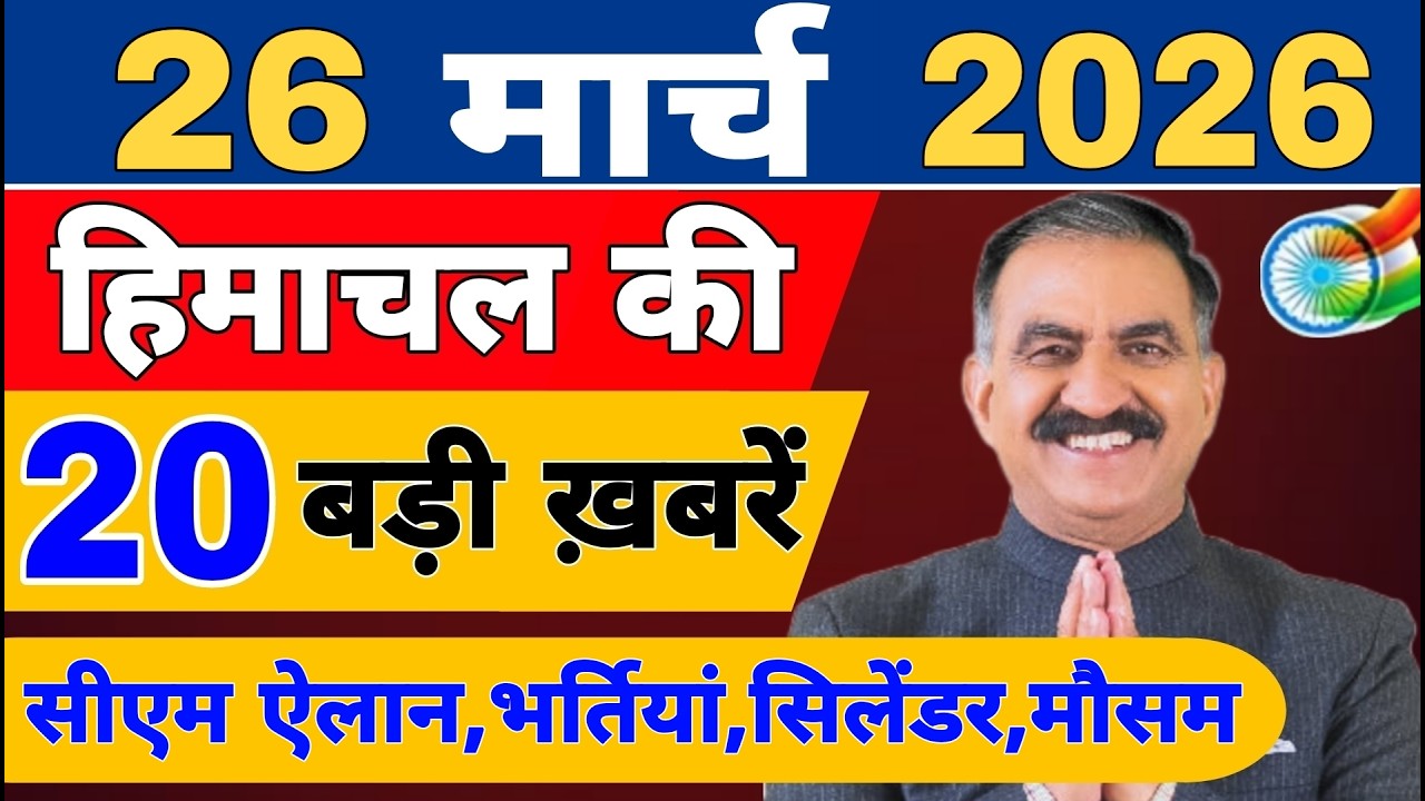 Himachal की 20 बड़ी Breaking News🔥 | Top Headlines Himachal&rdquo; 22 March 2026 | Himachal Samachar
