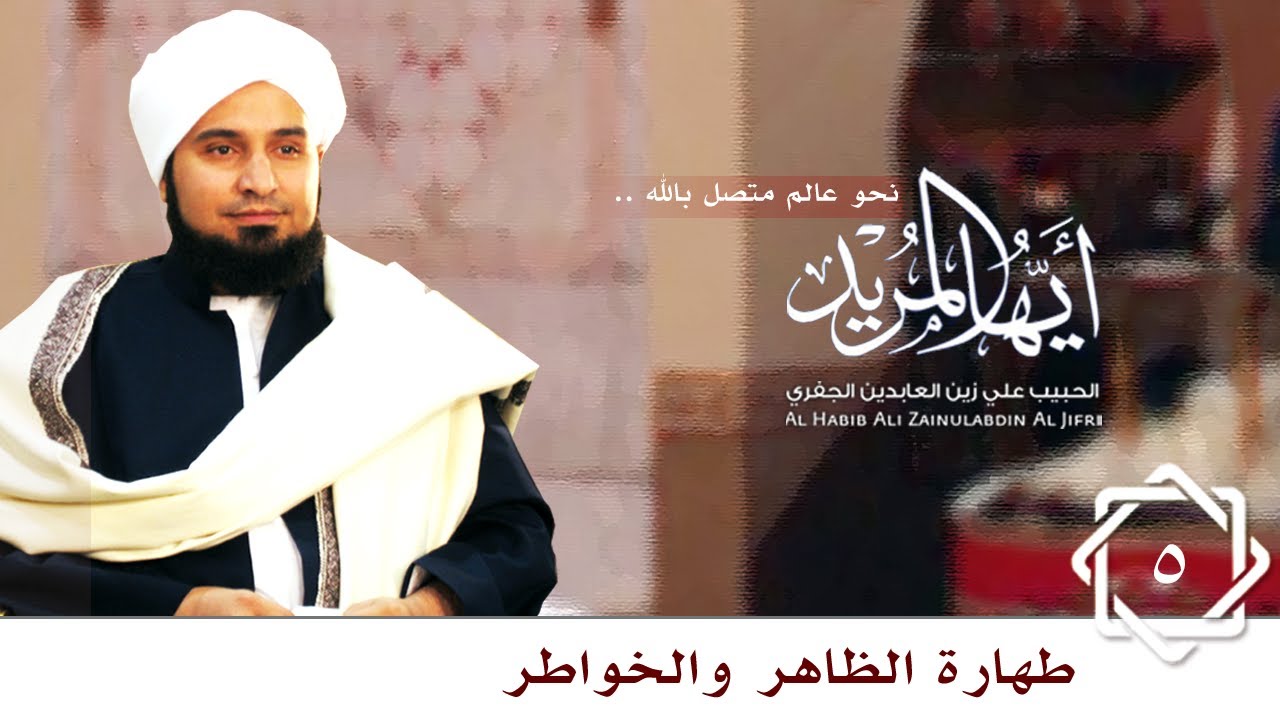 حلقة 5: طهارة الظاهر والخواطر | أيها المريد |  الحبيب علي الجفري