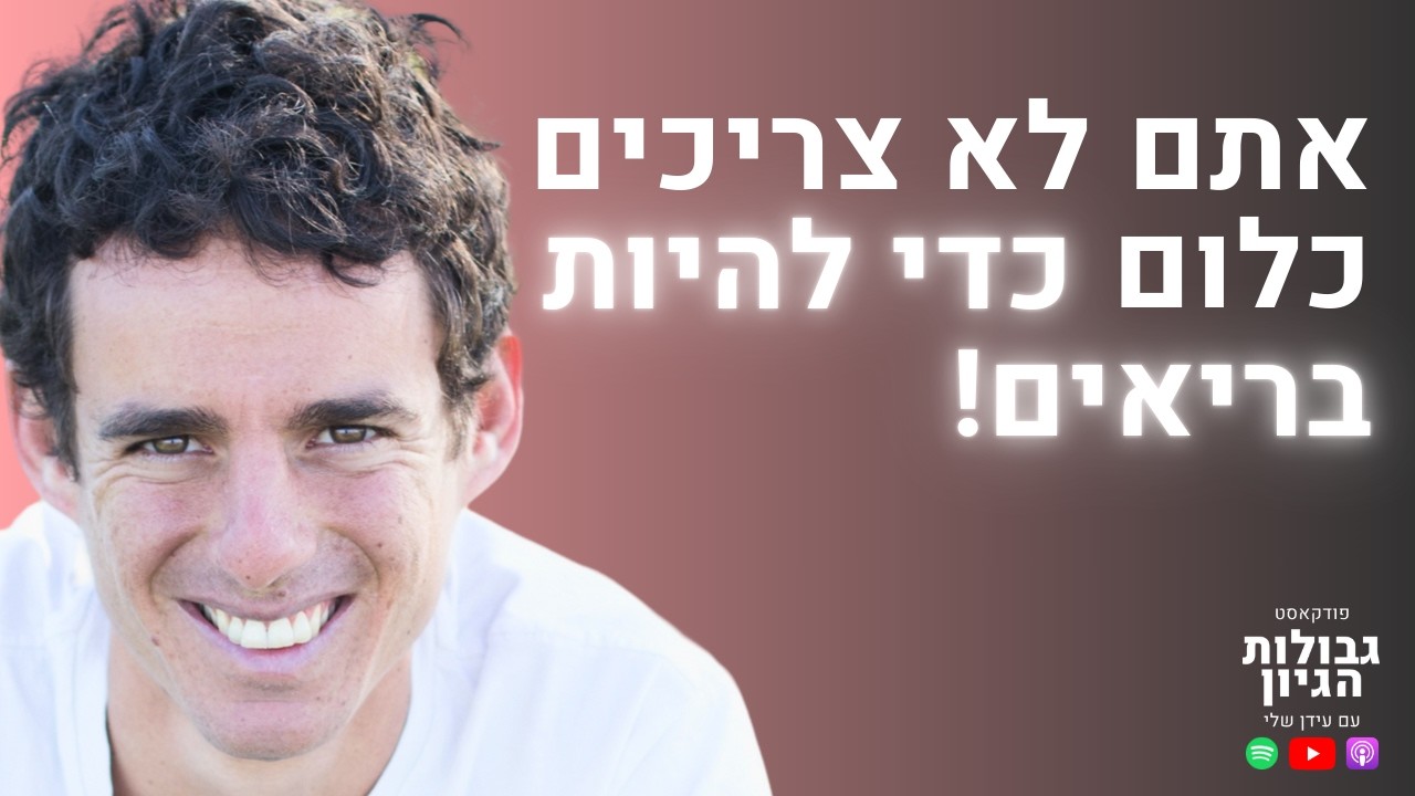 אלירן דה-מאיו: “הטבע מרפא – אם רק נקשיב לו” | פודקאסט גבולות הגיון פרק #92