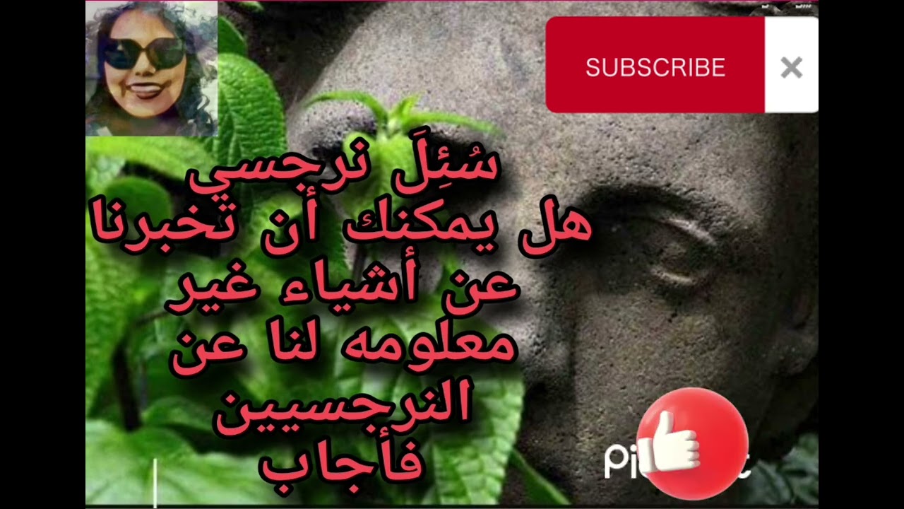 ⛔سُئِلَ نرجسي هل يمكنك أن تخبرنا عن أشياء غير معلومه بالنسبه لنا فأجاب