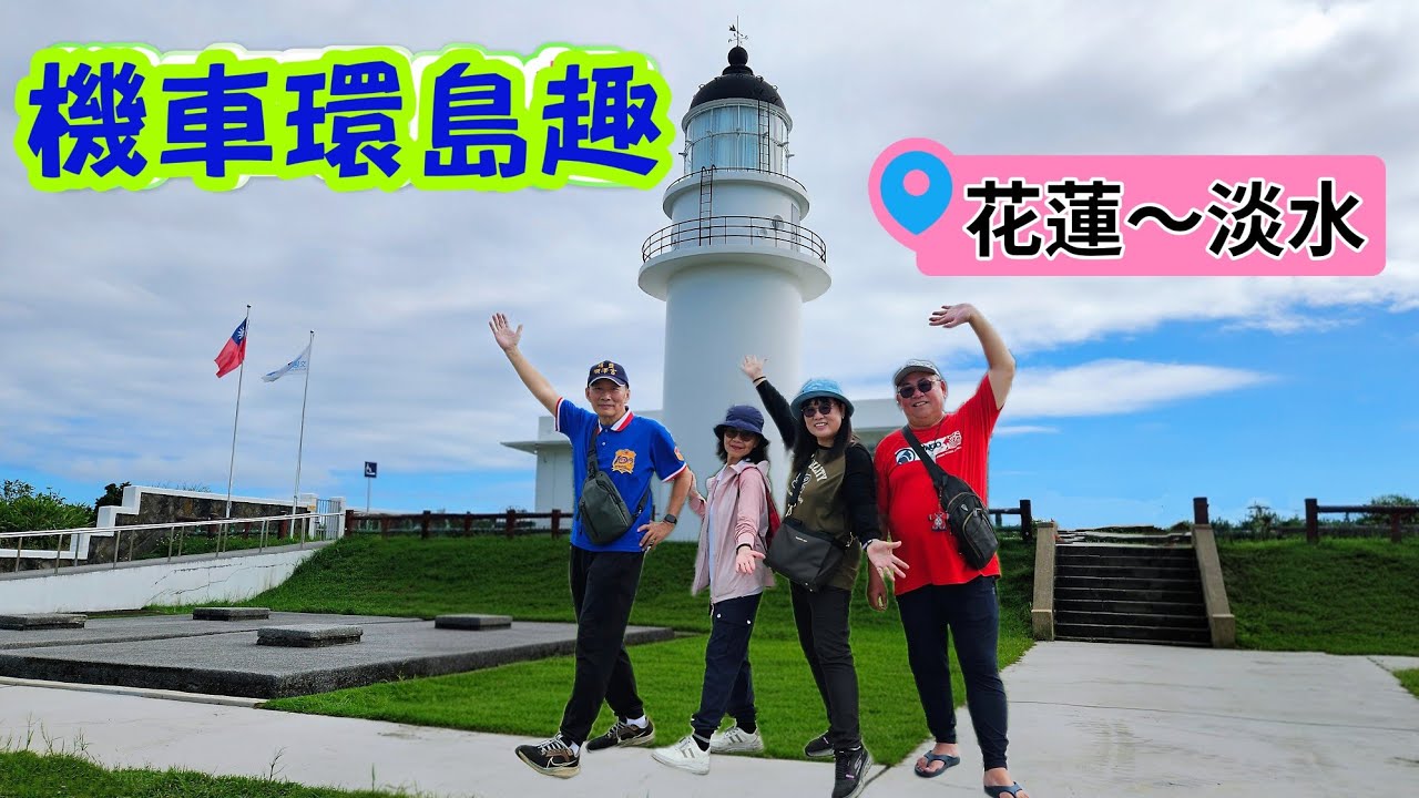 #機車環島 中集〔六天五夜花蓮～淡水〕