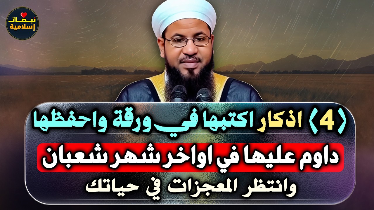 4 اذكار داوم عليها في اواخر شهر شعبان اكتبها في ورقة واحفظها وانتظر المعجزات في حياتك