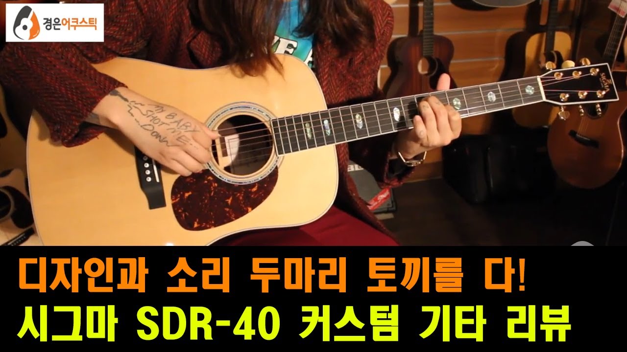 [시그마기타] 시그마 SDR-40 기타 리뷰 (Sigma SDR-40 Guitar Review)