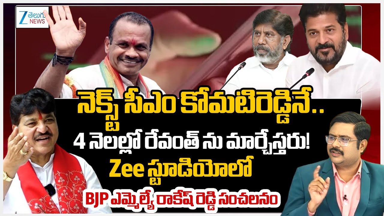 BJP MLA Rakesh Reddy Sensational Comments | Telangana | CM Revanth | Komatireddy | #dnawithbharath
