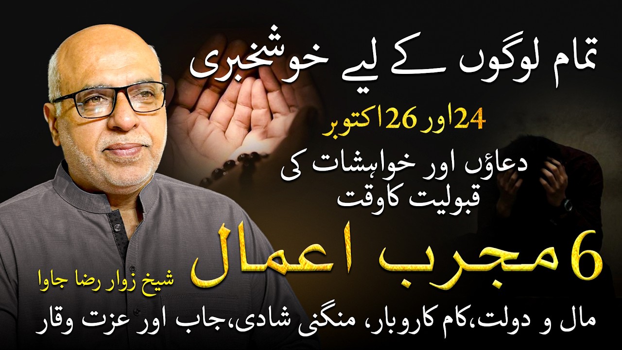 Good New: 24 and 26 October - 6 Khas Amal | دعاوٗں اورخواہشات کی قبولیت کا وقت | By Astro Jawa