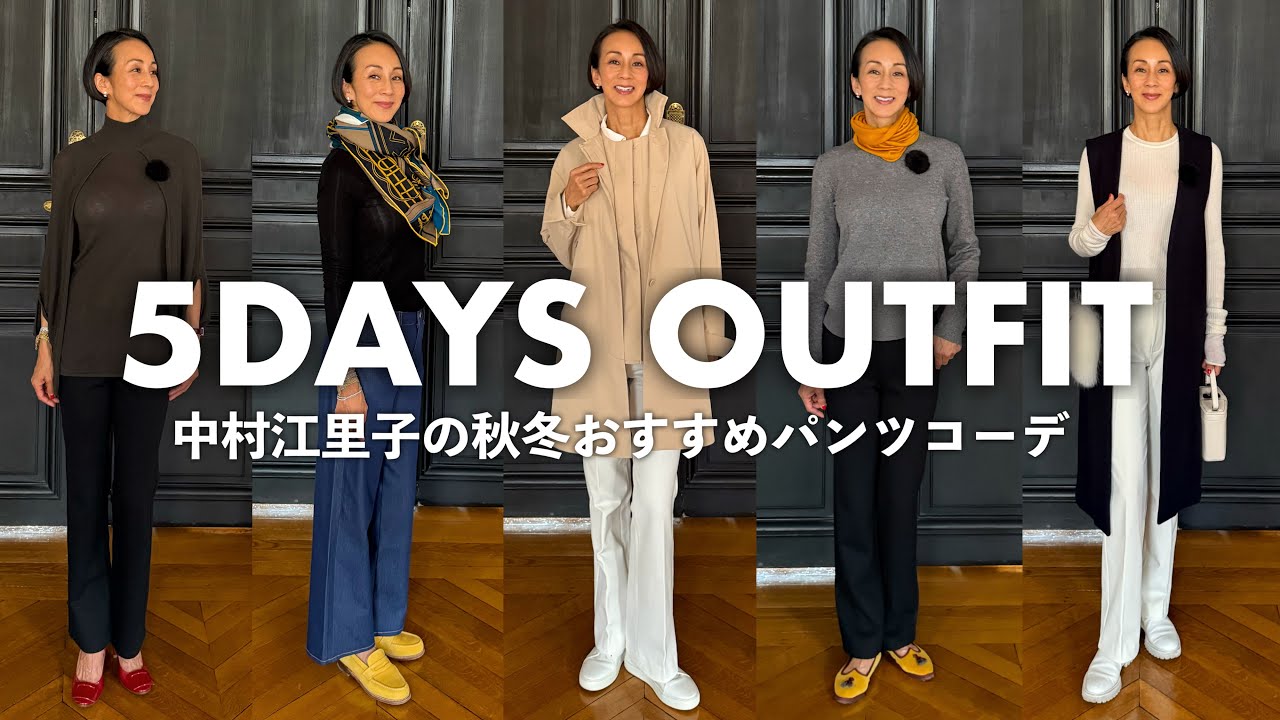 【楽ちん&美脚に】はくだけでスタイルアップ！中村江里子のパリ流・秋冬&ldquo;魔法のパンツ&rdquo;5コーデ【B-THREE】