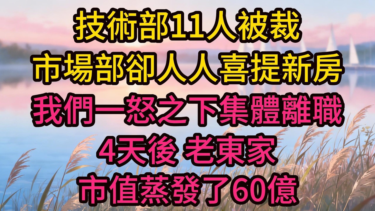技術部11人被裁，市場部卻人人喜提新房，我們一怒之下集體離職，4天後，老東家市值蒸發了60億