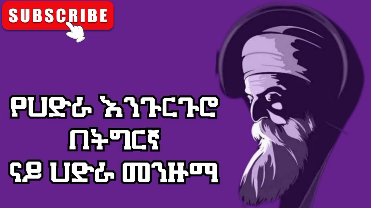 የሀድራ እንጉርጉሮ በትግሪኛ | ናይ ሀድራ መንዙማ | hadra menzuma tigrigna