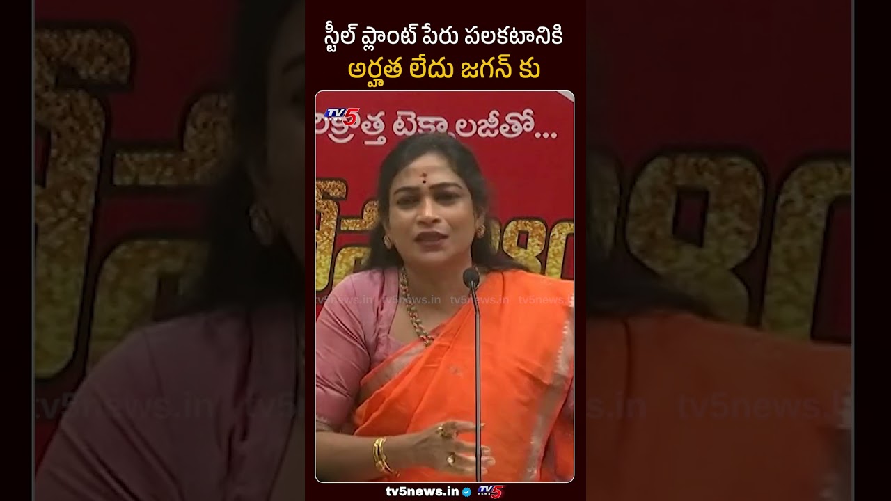 Minister Vangalapudi Anitha Commnets | Jagan | Vizag Steel Plant | | TV5 News