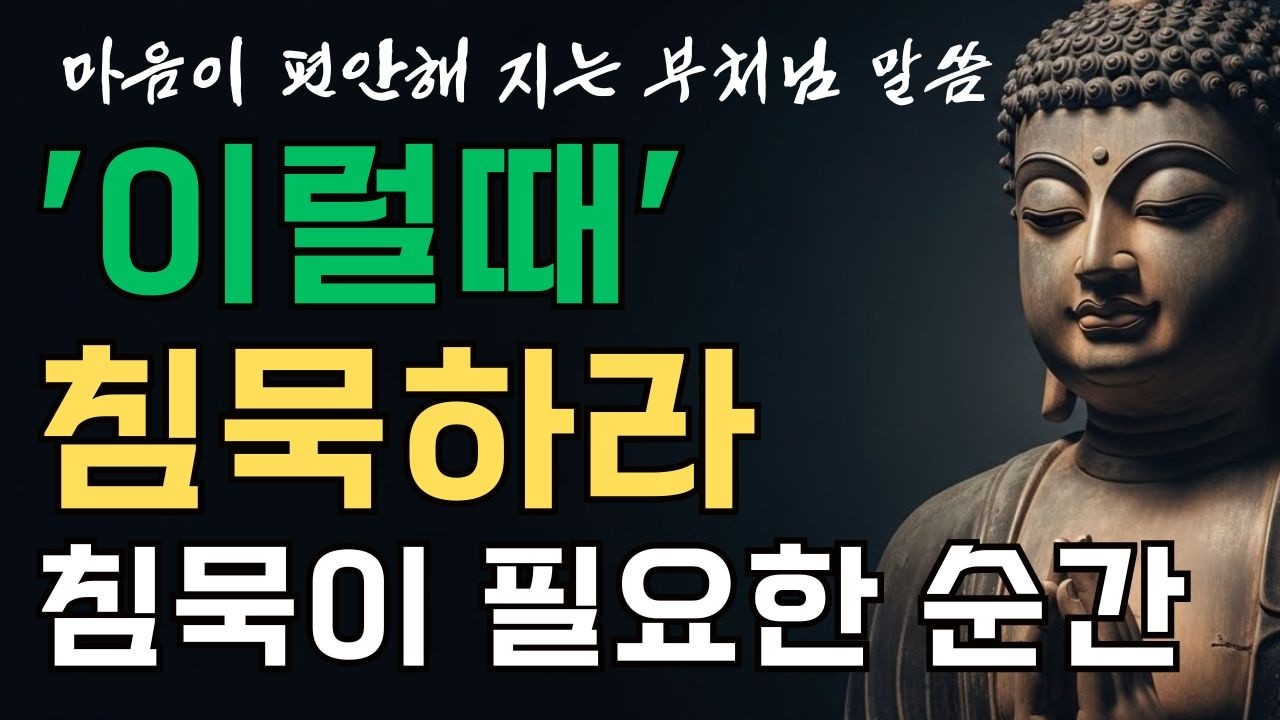 이럴때 침묵하라 침묵은 복이고 말은 업이다 | 부처님말씀 | 불교말씀 | 불교지혜 | 부처님지혜 |