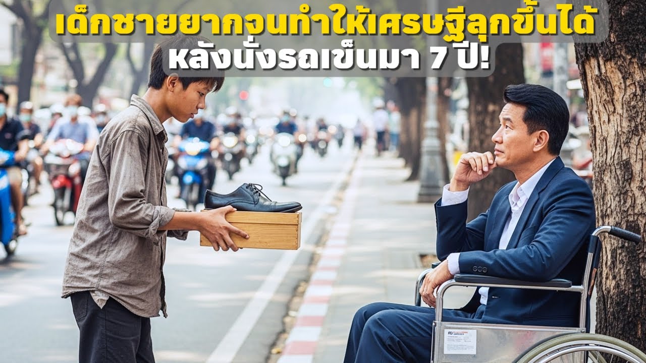 เด็กชายยากจนทำให้เศรษฐีลุกขึ้นยืนได้หลังนั่งรถเข็นมา 7 ปี – ดราม่าครอบครัว