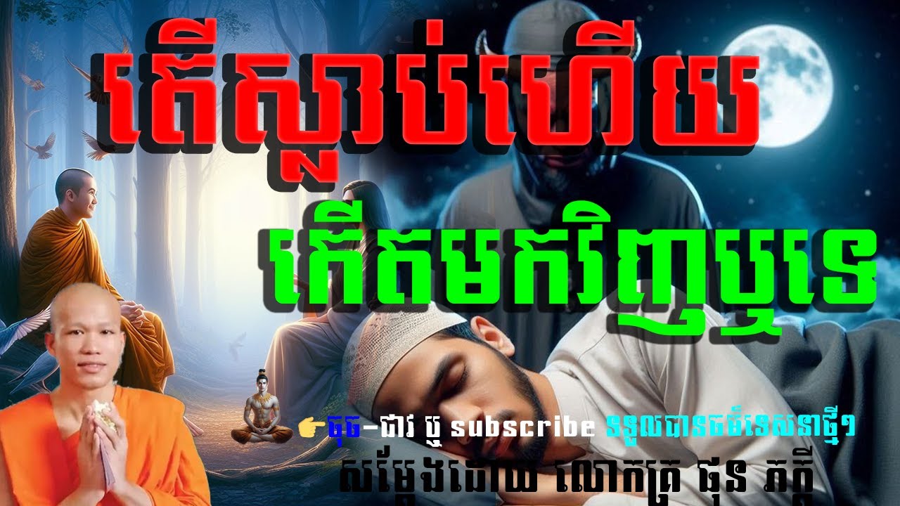 តើស្លាប់ហើយកើតមកវិញទេ@ទេសនាគ្រែ2