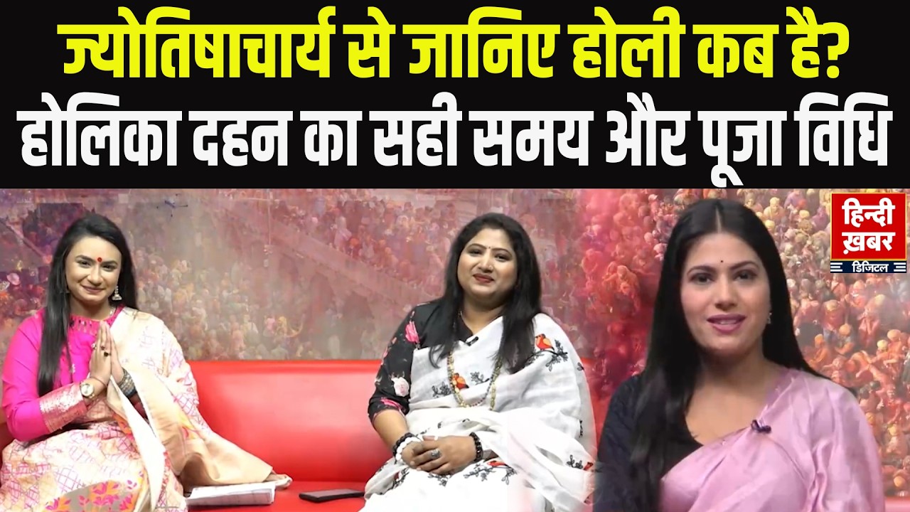 Holi Special: ज्योतिषाचार्य से जानिए होली कब है? | Holika Dahan का सही समय और पूजा विधि Hindi Khabar