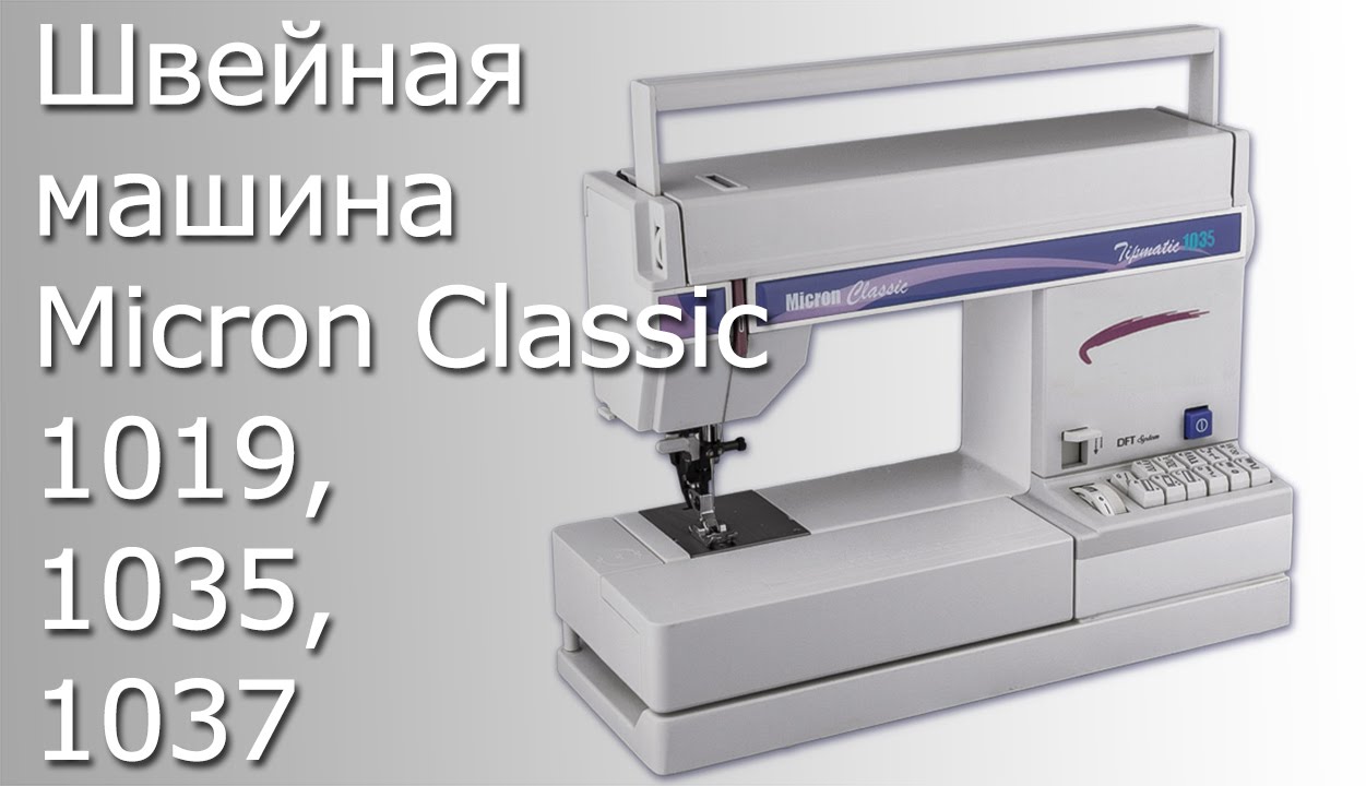 Швейная машина Micron Classic 1019, 1035, 1037