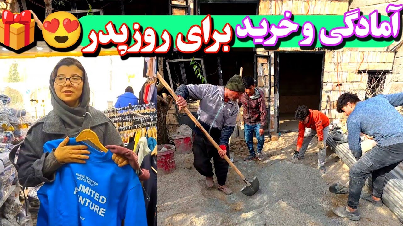 آمادگی و خرید برای روز پدر 😍🎁رفتن بچه ها برای بنایی .دورهمی خانوادگی بخاطر آمدن خاله معصومه 😍😍