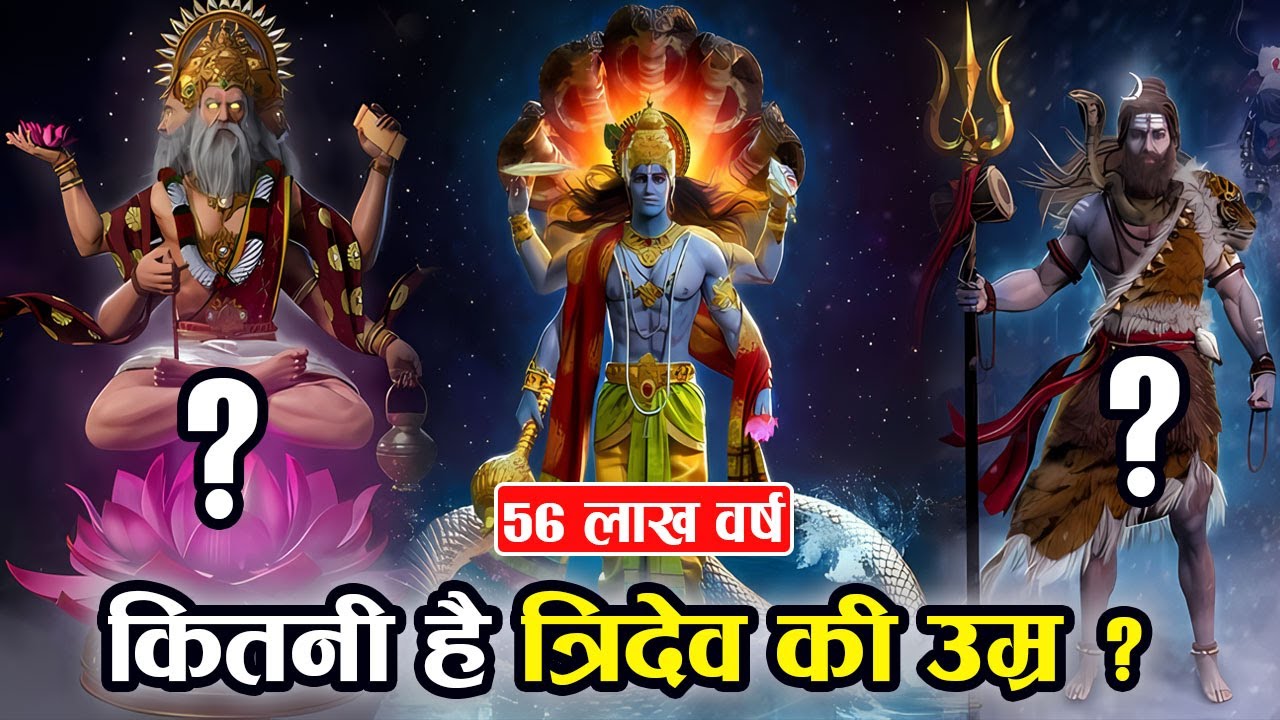 उम्र में कौन बड़े हैं ब्रह्मा,विष्णु या महेश ? | Who Is Older In Age Brahma, Vishnu or Mahesh ?