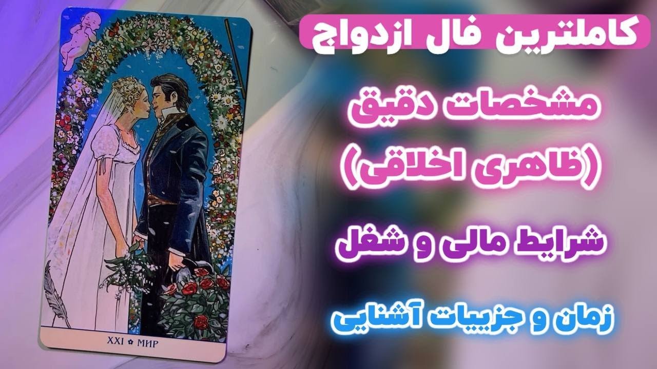 کاملترین فال ازدواج با تاروت 🔮 همسر آیندت کیه؟ | اسم همسر، مشخصات کامل و زمان ازدواجت اینجاست 💍