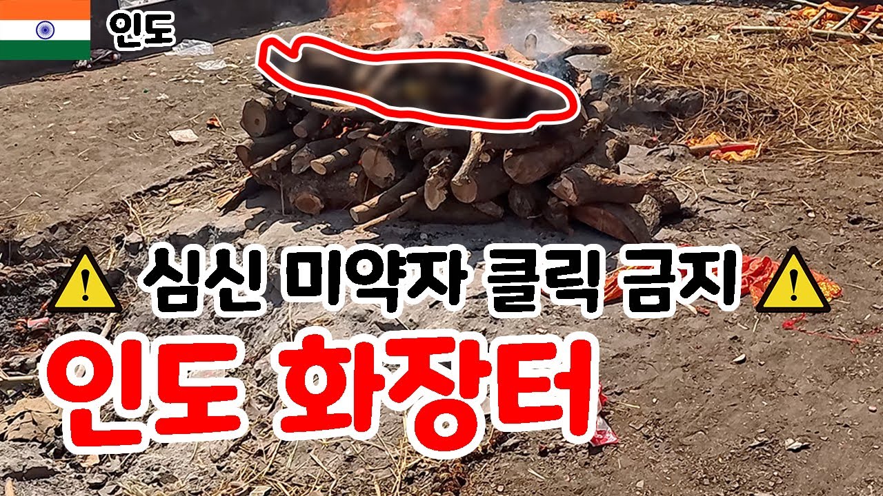 자세한 인도 화장터의 모습, 심신 미약자 클릭 금지 모자이크 없어요 [인도]8 바라나시
