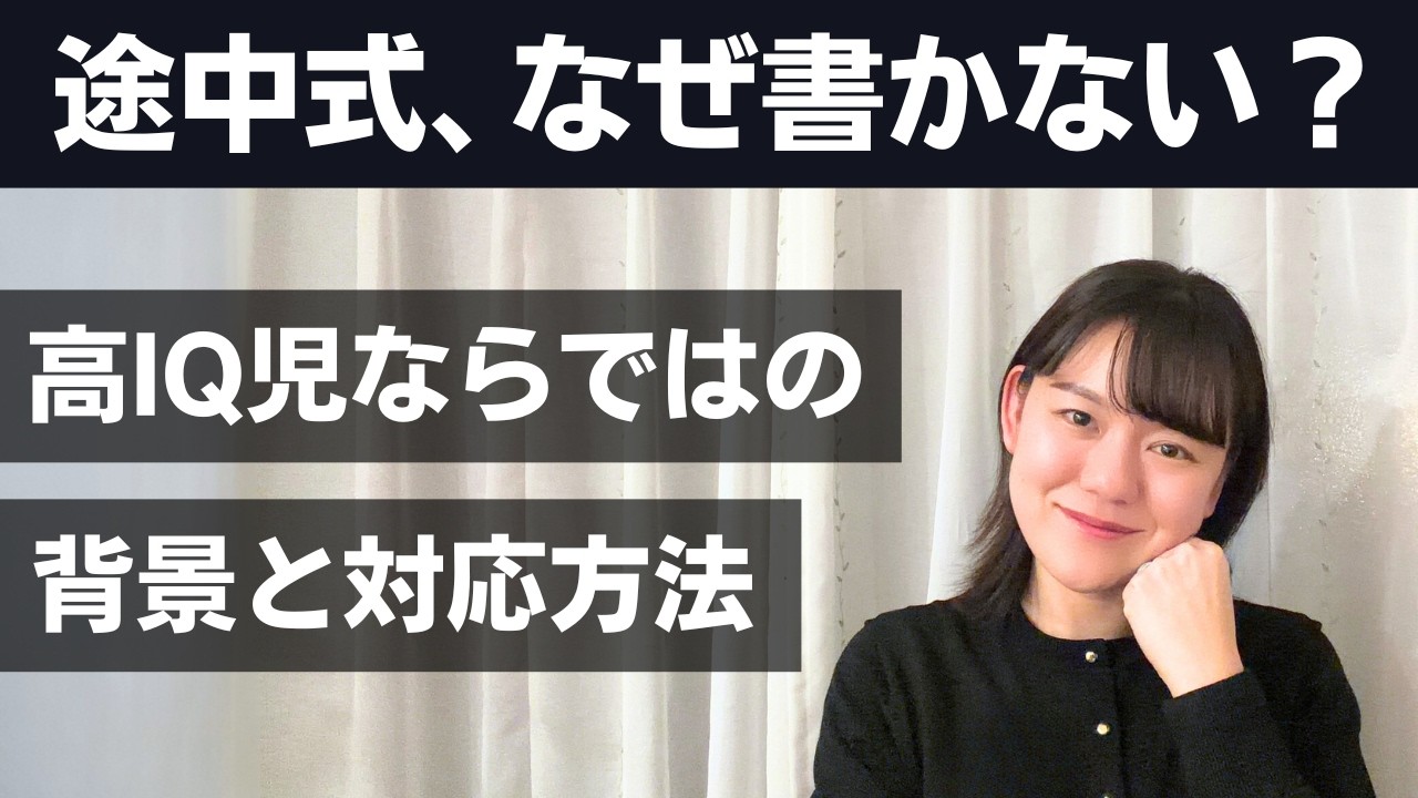 答えは合っているのに、途中式を書かないのはなぜ？【高IQ】
