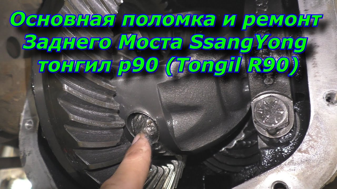 Проблемы мостов Тонгил Р90 TONGIL R90