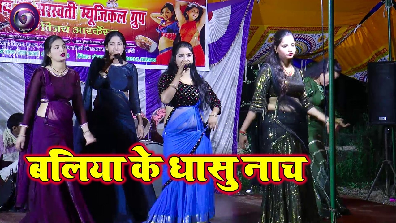 बलिया जिला के मंच तोड़ धांसू नाच प्रोग्राम | लखनऊ जंक्शन के भाड़ मंडली के नाच अब बलिया जिला में||