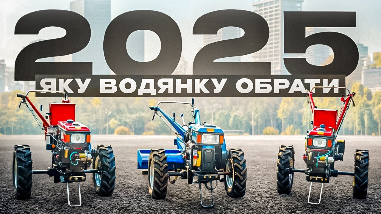ВАЖКІ МОТОБЛОКИ 2025 р ВІДМІННОСТІ, НЮАНСИ, ПОРАДИ - ЯКИЙ  ВОДЯНИЙ МОТОБЛОК ОБРАТИ?