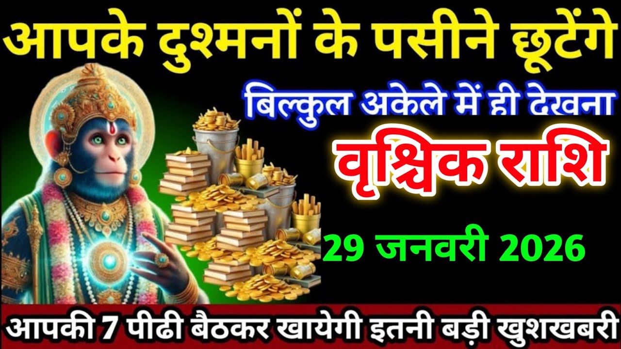 वृश्चिक राशि वालों 22 जनवरी आपके दुश्मनों के पसीने छूटेंगे आपकी 7 पीढी बैठकर खायेगी। Vrishchik Rashi