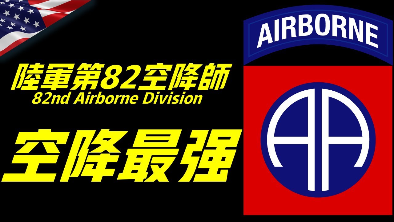 第82空降師，美國現役唯一全建制空降部隊，美軍傘兵師的鼻祖，被譽為&ldquo;美國儀仗隊&rdquo;，堪稱美軍二戰最強部隊？82nd Airborne Division