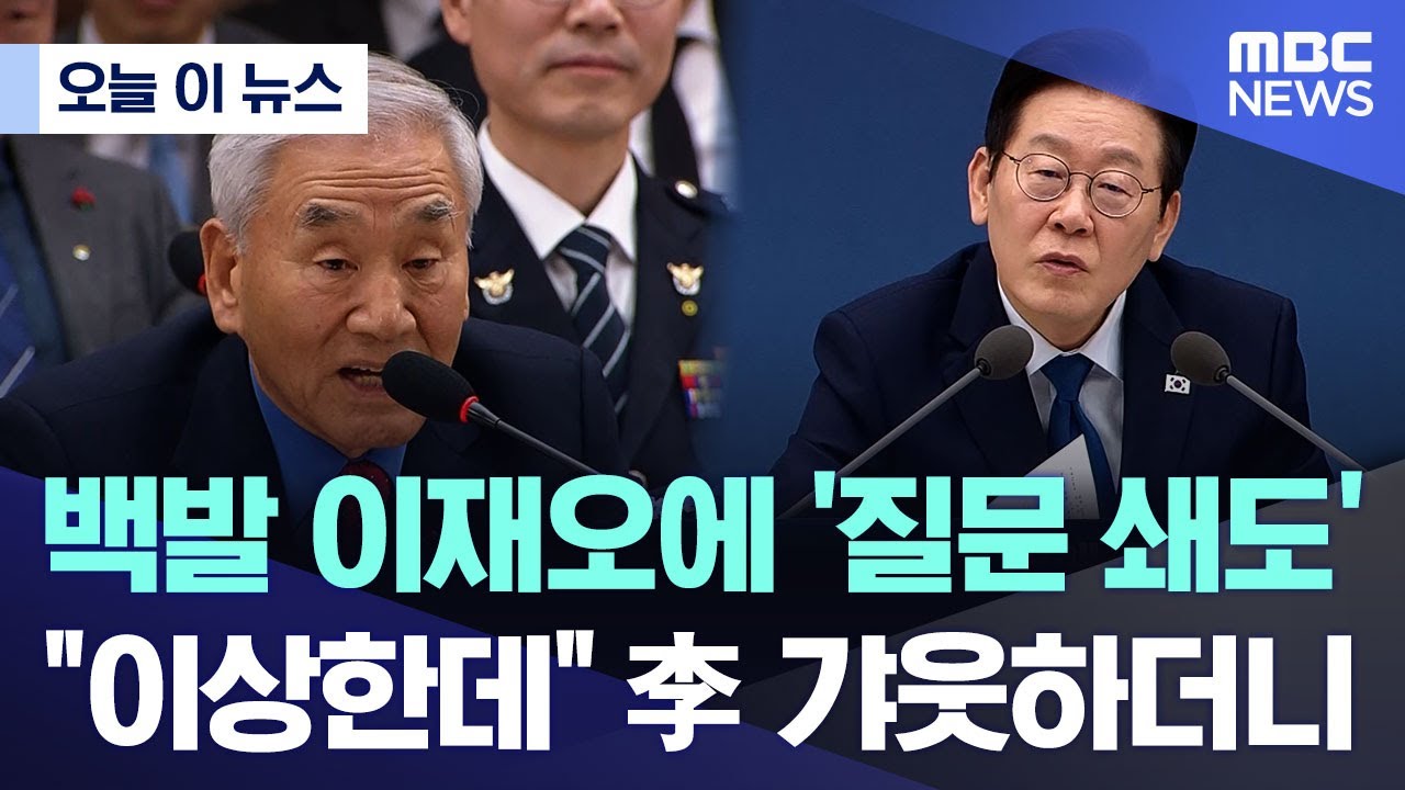 [오늘 이 뉴스] 백발 이재오에 '질문 쇄도'.. 