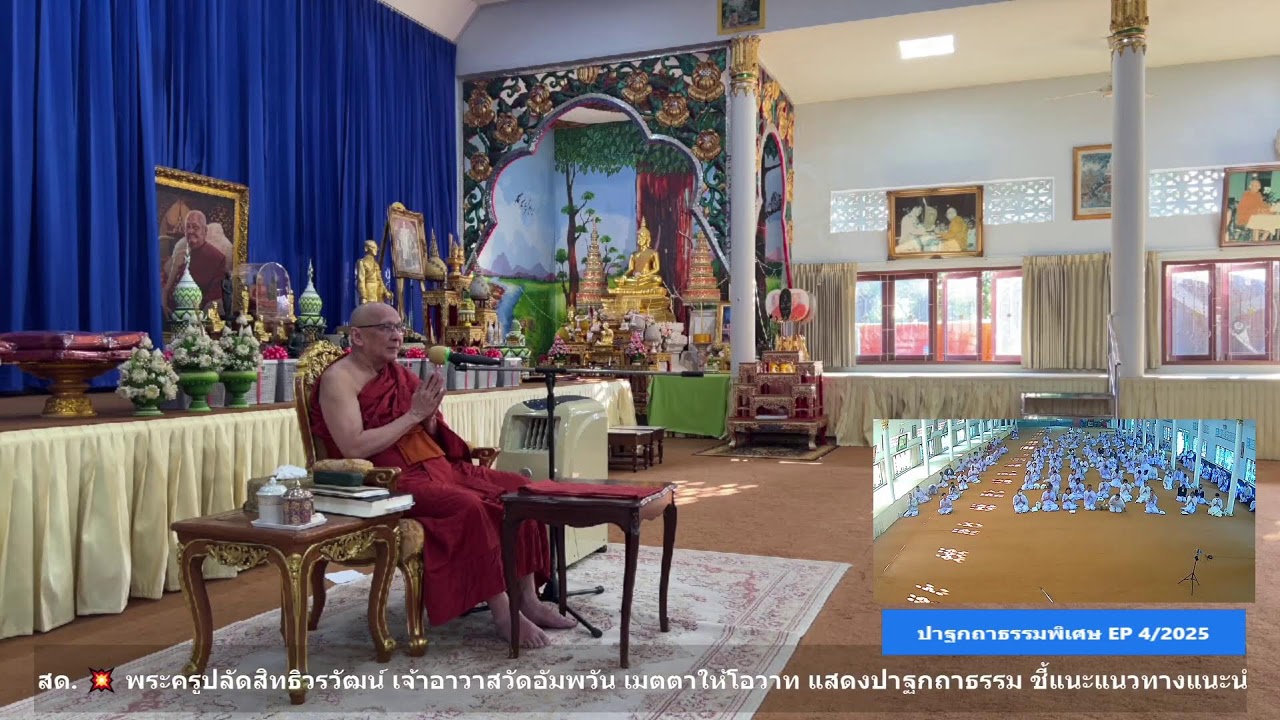 ✨#ปาฐกถาธรรมพิเศษ