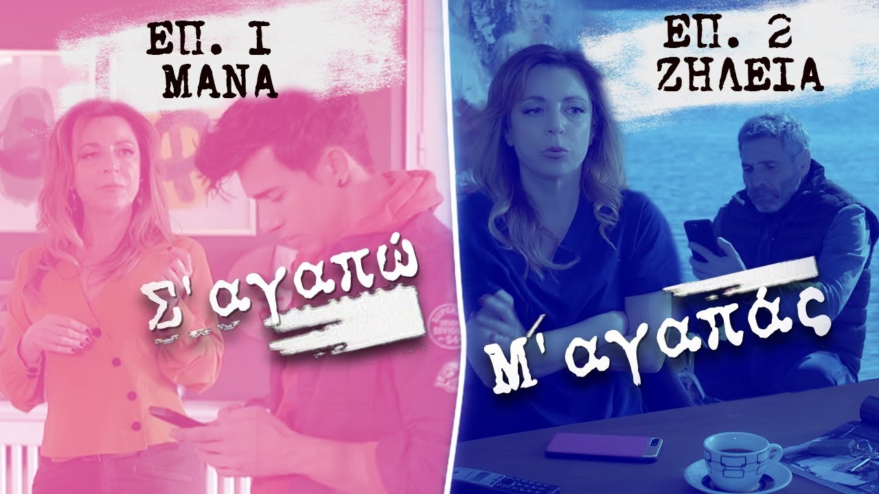 Σ’ αγαπώ Μ’ αγαπάς επ. 1 & 2: Μάνα & Ζήλεια