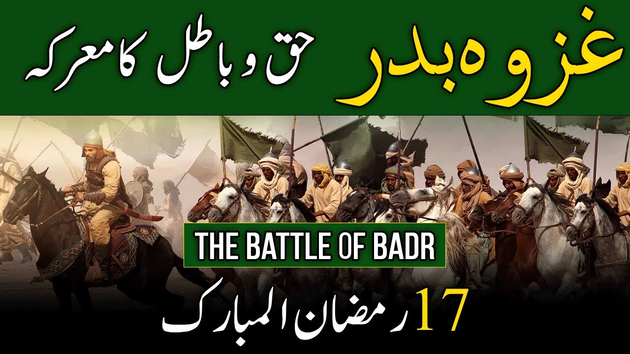 Ghazwa Badr 17 Ramzan ul Mubarak | The battle of Badr | Ghazwa Badr 17th Ramadan |Islamic Life Style