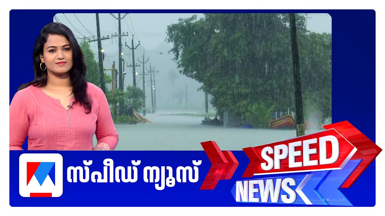 സ്&zwnj;പീഡ് ന്യൂസ് 09.30PM, ഓഗസ്റ്റ് 07, 2026 | Speed News