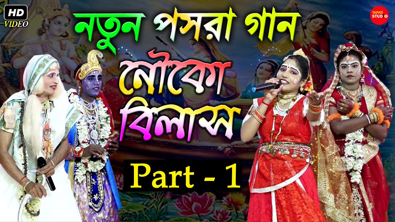 Pasara Kirtan Nouko Bilash 2021- Suchitra Pandit (Das) Kirtan Gan // Part -1// 8001436192/8972152636