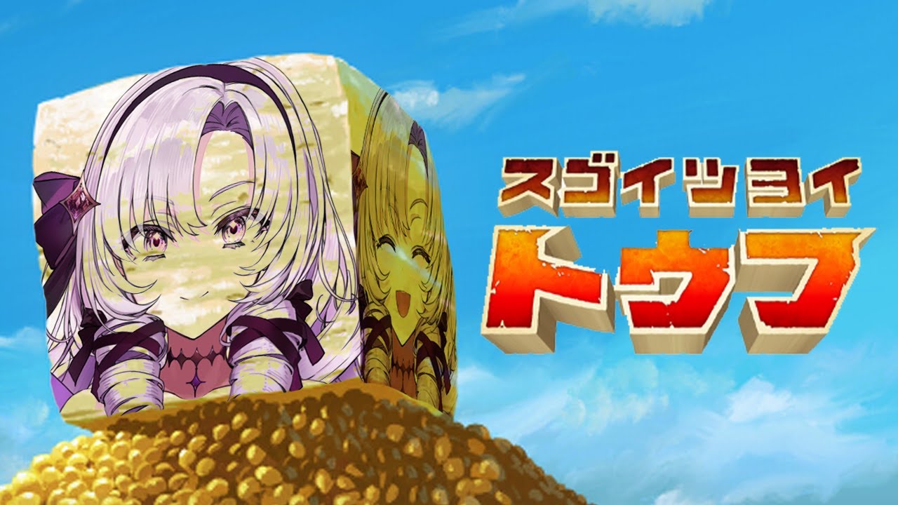 【スゴイツヨイトウフ】おゴージャスお豆腐になりますわ【ですわ】