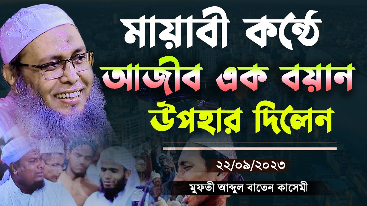 মায়াবী কন্ঠে আজীব একটি বয়ান শুনে মন গলে যাবে || মুফতি আব্দুল বাতেন কাসেমী দাঃবাঃ abdul baten kasemi