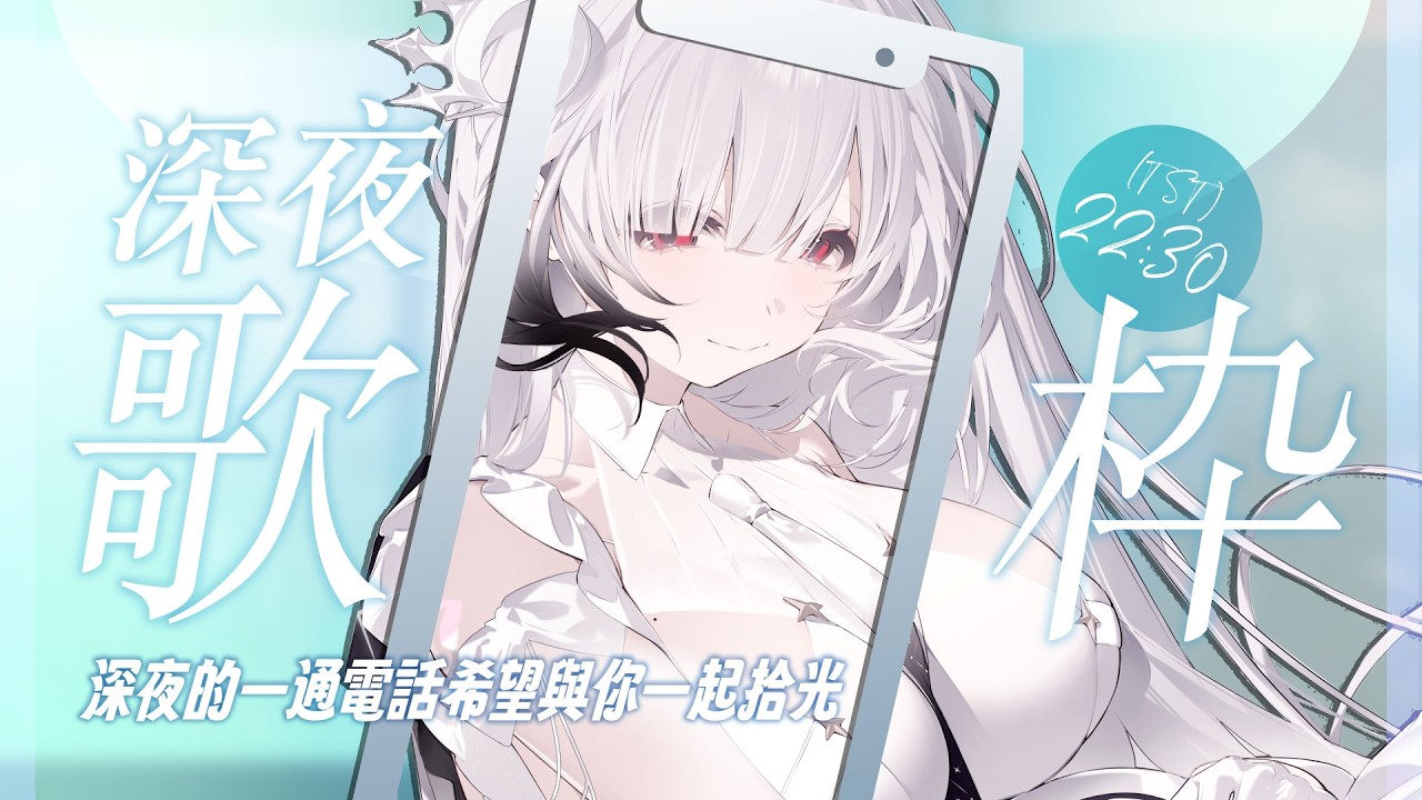【深夜歌雜】如果黑夜太久，願我們都還記得怎麼撿起光💫 夜が長くても、光を拾うことを忘れませんように。💫  ░ 歌枠｜#karaoke #shorts