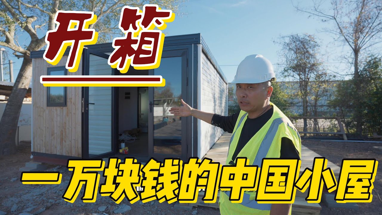 1万刀搞定的小屋！可能引领未来潮流！中国定制的集装箱小屋美国走红！