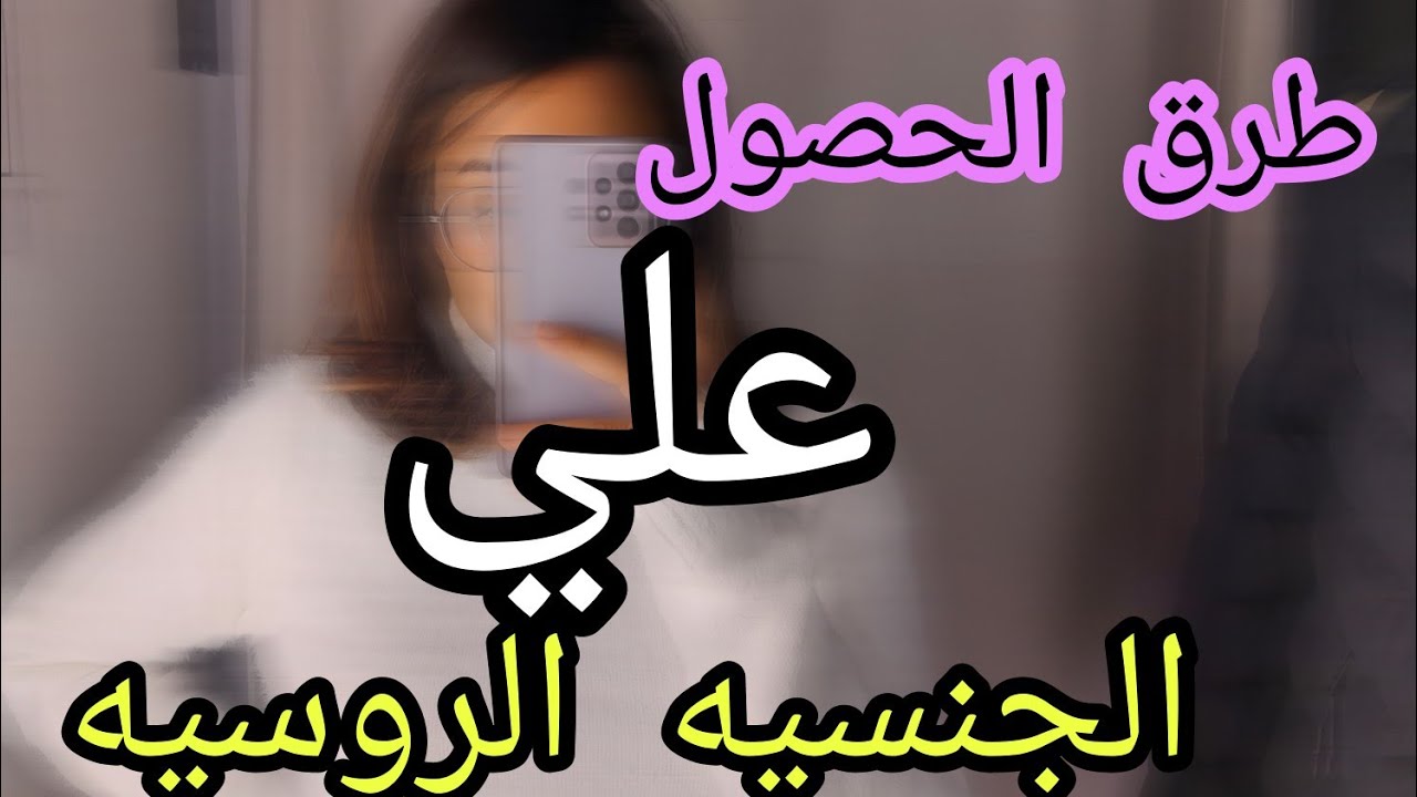 طرق الحصول علي الجنسيه الروسيه وأنواع الجنسية المطلوبة والإقامة