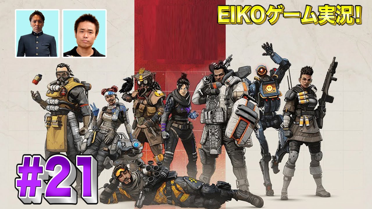 【#21】EIKOが品川さんとAPEXを生配信！【ゲーム実況】