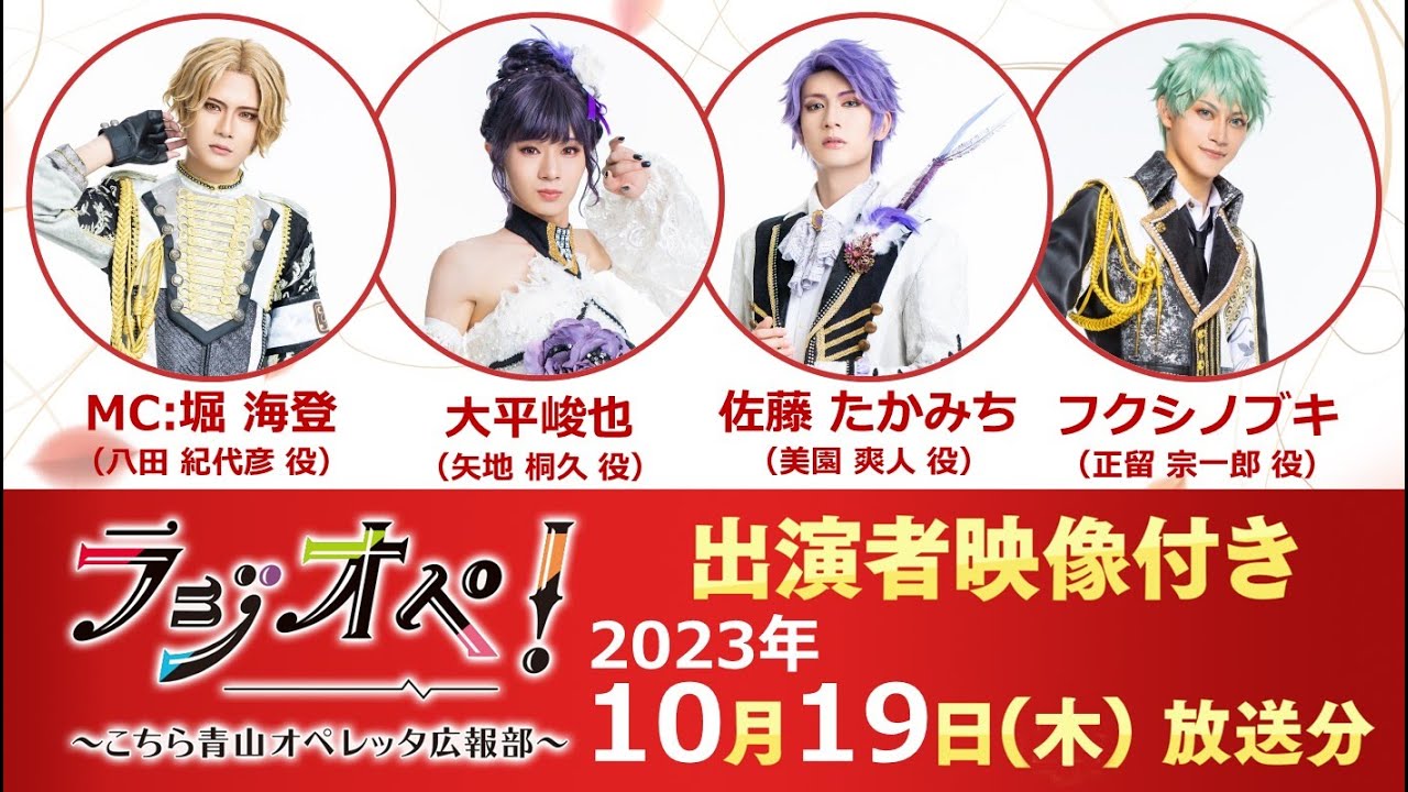 2023年10月19日（木）放送分「ラジオペ！〜こちら青山オペレッタ広報部〜」出演者：堀海登（MC）、大平峻也、佐藤たかみち、フクシノブキ　★YouTubeおまけコーナー51分ごろより