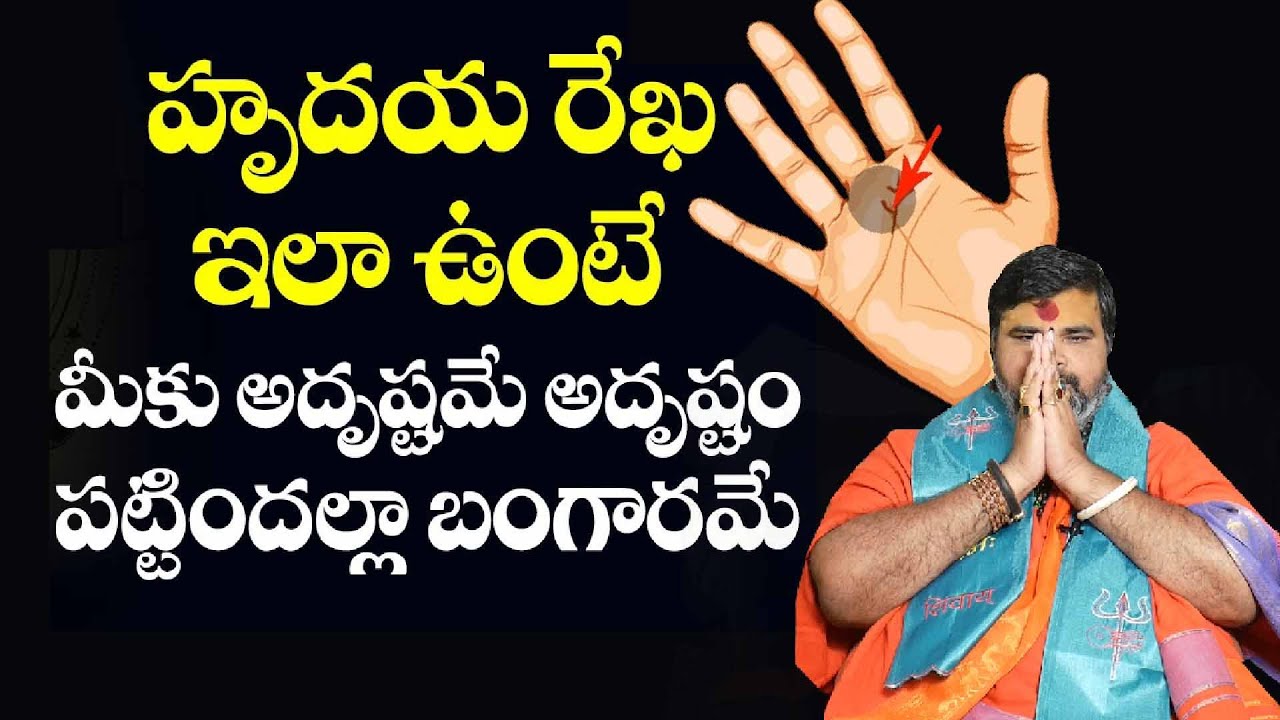 Hrudaya Rekha | హృదయ రేఖ ఇలా ఉంటె మీకు అదృష్టమే అదృష్టం | palmistry telugu 2024